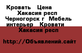 Кровать › Цена ­ 4 000 - Хакасия респ., Черногорск г. Мебель, интерьер » Кровати   . Хакасия респ.